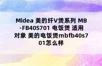 Midea 美的纤V煲系列 MB-FB40S701 电饭煲 适用对象 美的电饭煲mbfb40s701怎么样